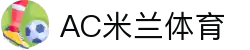 AC米兰(中国)体育官方网站-MILAN SPORTS